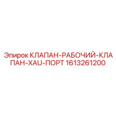 1613261200 КЛАПАН-РАБОЧИЙ-КЛАПАН-XAU-ПОРТ Epiroc