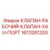 Фото рабочего клапана XAU-ПОРТ Epiroc артикул 1613261200