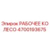 4700193675 РАБОЧЕЕ КОЛЕСО Epiroc