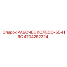 4704252224 РАБОЧЕЕ КОЛЕСО-55-HRC Epiroc