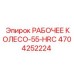 4704252224 РАБОЧЕЕ КОЛЕСО-55-HRC Epiroc