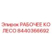 8440366692 РАБОЧЕЕ КОЛЕСО Epiroc