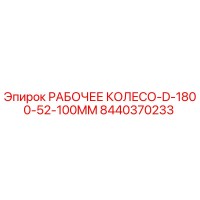 8440370233 РАБОЧЕЕ КОЛЕСО-D-1800-52-100MM Epiroc