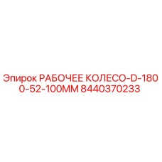 8440370233 РАБОЧЕЕ КОЛЕСО-D-1800-52-100MM Epiroc