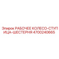 4700240665 РАБОЧЕЕ КОЛЕСО-СТУПИЦА-ШЕСТЕРНЯ Epiroc