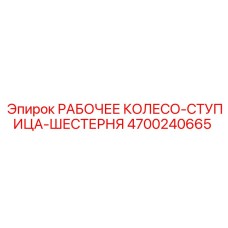 4700240665 РАБОЧЕЕ КОЛЕСО-СТУПИЦА-ШЕСТЕРНЯ Epiroc