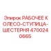 4700240665 РАБОЧЕЕ КОЛЕСО-СТУПИЦА-ШЕСТЕРНЯ Epiroc