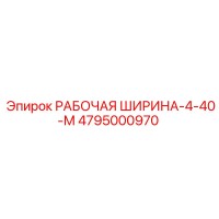 4795000970 РАБОЧАЯ ШИРИНА-4-40-М Epiroc