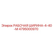 4795000970 РАБОЧАЯ ШИРИНА-4-40-М Epiroc