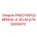 4795000970 РАБОЧАЯ ШИРИНА-4-40-М Epiroc