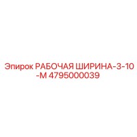 Эпирок РАБОЧАЯ ШИРИНА-3-10-М 4795000039