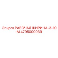 Эпирок РАБОЧАЯ ШИРИНА-3-10-М 4795000039