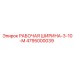 Эпирок РАБОЧАЯ ШИРИНА-3-10-М 4795000039
