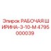 Эпирок РАБОЧАЯ ШИРИНА-3-10-М 4795000039