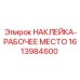 1613984600 НАКЛЕЙКА-РАБОЧЕЕ МЕСТО Epiroc