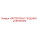 2236105162 МАСТЕРСКАЯ ПЬЕДИНО Epiroc