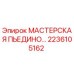 2236105162 МАСТЕРСКАЯ ПЬЕДИНО Epiroc