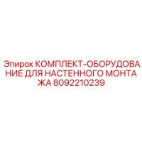 8092210239 КОМПЛЕКТ ОБОРУДОВАНИЕ ДЛЯ НАСТЕННОГО МОНТАЖА Epiroc