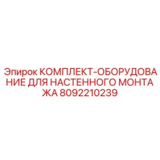 8092210239 КОМПЛЕКТ ОБОРУДОВАНИЕ ДЛЯ НАСТЕННОГО МОНТАЖА Epiroc