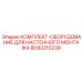 8092210239 КОМПЛЕКТ ОБОРУДОВАНИЕ ДЛЯ НАСТЕННОГО МОНТАЖА Epiroc