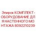 8092210239 КОМПЛЕКТ ОБОРУДОВАНИЕ ДЛЯ НАСТЕННОГО МОНТАЖА Epiroc