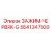 Червячный зажим Epiroc артикул 5541347500-G