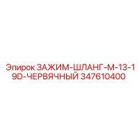 347610400 ЗАЖИМ-ШЛАНГ-M-13-19D-ЧЕРВЯЧНЫЙ Epiroc