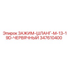 347610400 ЗАЖИМ-ШЛАНГ-M-13-19D-ЧЕРВЯЧНЫЙ Epiroc