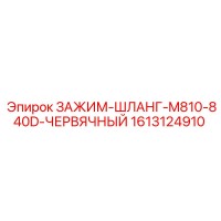 1613124910 ЗАЖИМ-ШЛАНГ-M810-840D-ЧЕРВЯЧНЫЙ - Epiroc
