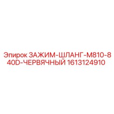 Зажим гидравлический 1613124910 Epiroc с антивибрационной защитой