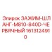 Зажим гидравлический 1613124910 Epiroc с антивибрационной защитой