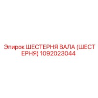 1092023044 ШЕСТЕРНЯ ВАЛА (ШЕСТЕРНЯ) Epiroc
