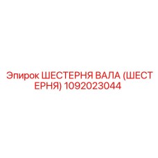 1092023044 ШЕСТЕРНЯ ВАЛА (ШЕСТЕРНЯ) Epiroc