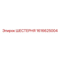 1616625004 ШЕСТЕРНЯ Epiroc