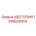1616625004 ШЕСТЕРНЯ Epiroc