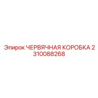 2310088268 ЧЕРВЯЧНАЯ КОРОБКА Epiroc