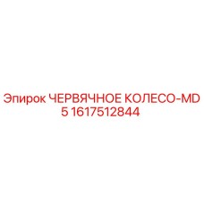 Оригинальное червячное колесо 1617512844 MD5 производства Epiroc