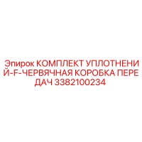 3382100234 КОМПЛЕКТ УПЛОТНЕНИЙ-F-ЧЕРВЯЧНАЯ КОРОБКА ПЕРЕДАЧ Epiroc
