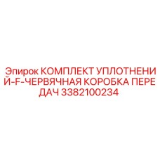 3382100234 КОМПЛЕКТ УПЛОТНЕНИЙ-F-ЧЕРВЯЧНАЯ КОРОБКА ПЕРЕДАЧ Epiroc
