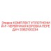 3382100234 КОМПЛЕКТ УПЛОТНЕНИЙ-F-ЧЕРВЯЧНАЯ КОРОБКА ПЕРЕДАЧ Epiroc