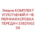 3382100234 КОМПЛЕКТ УПЛОТНЕНИЙ-F-ЧЕРВЯЧНАЯ КОРОБКА ПЕРЕДАЧ Epiroc