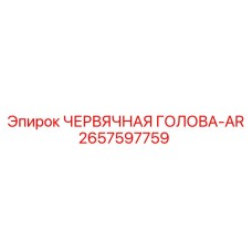 Червячная головка Epiroc AR серии в разрезе