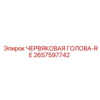 2657597742 ЧЕРВЯКОВАЯ ГОЛОВА-RE Epiroc