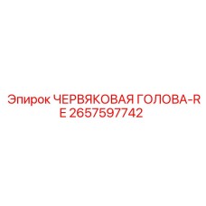 Червячная головка Epiroc 2657597742 в сборе
