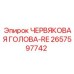 Червячная головка Epiroc 2657597742 в сборе