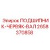 Подшипник ЧЕРВЯК-ВАЛ Epiroc артикул 2658370858 - высоконадежный компонент