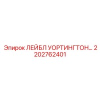 2202762401 ЛЕЙБЛ УОРТИНГТОН Epiroc