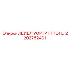 2202762401 ЛЕЙБЛ УОРТИНГТОН Epiroc