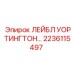 Идентификационная табличка Worthington 2236115497 для оборудования Epiroc