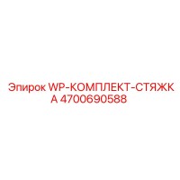 4700690588 WP-КОМПЛЕКТ-СТЯЖКА Epiroc